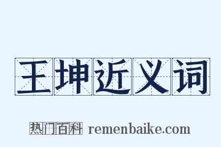 王坤近义词是什么意思的图片